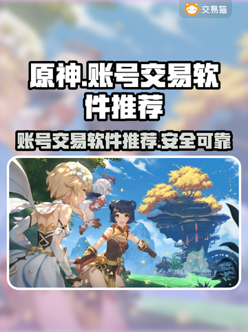 原神账号交易📖哪里可以交易原神账号💥截图1