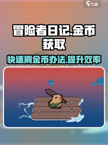 冒险者日记金币获取方式介绍截图1