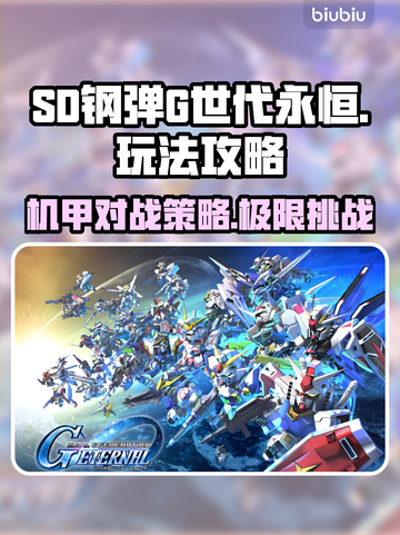 SD钢弹G世代永恒🔥超全攻略来啦！新手必看👇截图1