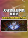 无尽梦回回响是什么介绍