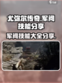 尤弥尔传奇军阀技能分享介绍