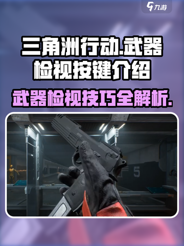 三角洲行动💥武器检视按键大揭秘！快速上手制胜关键🔥截图1