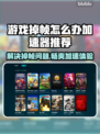 游戏掉帧？这些加速器让你畅玩不卡顿🔥🎮
