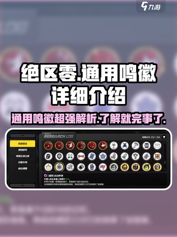 绝区零🔥通用鸣徽超全介绍来啦！✨截图1