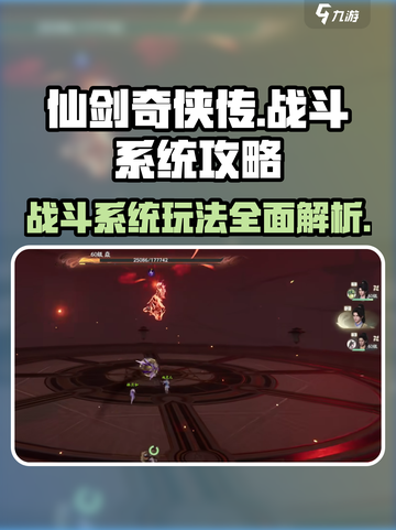 仙剑世界战斗系统介绍截图1