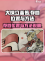 大侠立志传存档位置在哪介绍