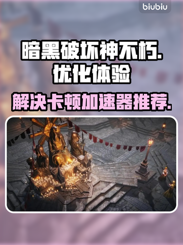 暗黑破坏神不朽卡顿🔥加速器推荐🎉截图1