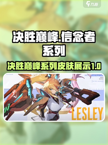 决胜巅峰皮肤信念者系列有哪些介绍截图1
