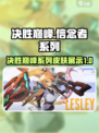 决胜巅峰皮肤信念者系列有哪些介绍