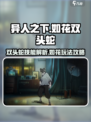异人之下手游如花双头蛇技能怎么样介绍