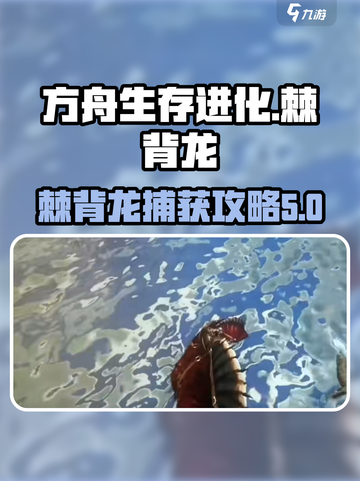 方舟生存进化手游🔥棘背龙捕获攻略来了！截图1