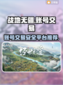 战地无疆账号交易安全平台🔥下载推荐🎮