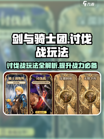 剑与骑士团🔥讨伐战玩法大揭秘！👇截图1