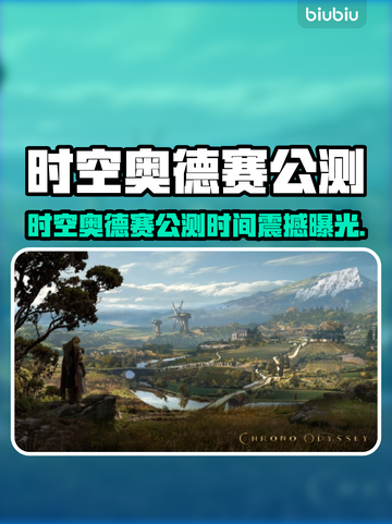 🔥《时空奥德赛》公测时间曝光！🚀截图1