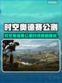 🔥《时空奥德赛》公测时间曝光！🚀