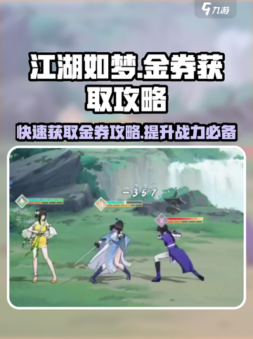 江湖如梦🔥金券获取秘籍，轻松躺赢💎截图1