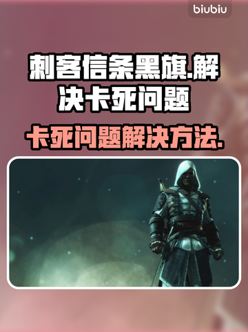 刺客信条黑旗卡死❌？这样解决流畅玩🎮截图1