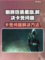 刺客信条黑旗卡死❌？这样解决流畅玩🎮