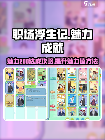 职场浮生记：快速达成魅力200💡🔥截图1