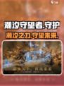 潮汐守望者🔥超神游戏等你来战🎮