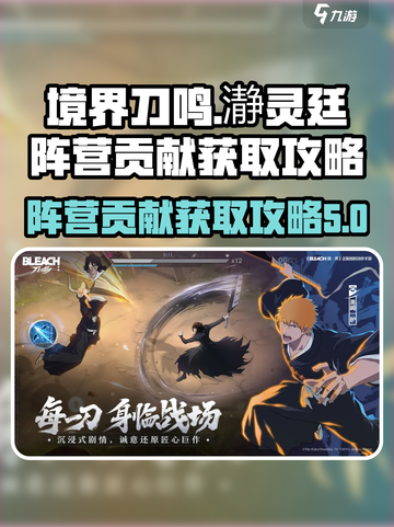 境界刀鸣瀞灵廷阵营贡献获取介绍截图1