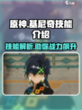 原神🔥基尼奇技能超详细解析，看完就能上手！