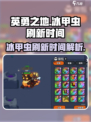 英勇之地手游🔥冰甲虫刷新时间大揭秘🎉