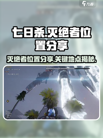 七日世界灭绝者位置分享介绍截图1