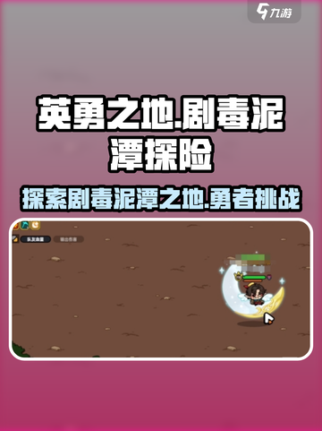 英勇之地手游🔥剧毒泥潭隐藏地点大曝光！截图1