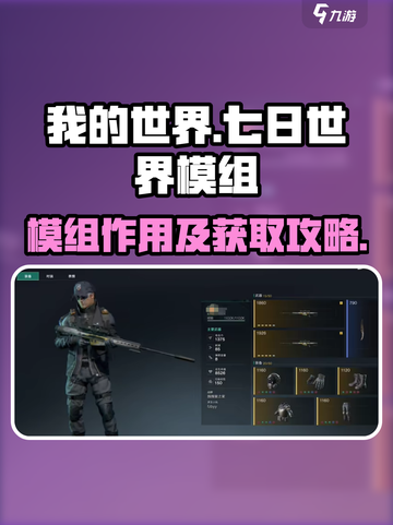 七日世界模组有什么用介绍截图1