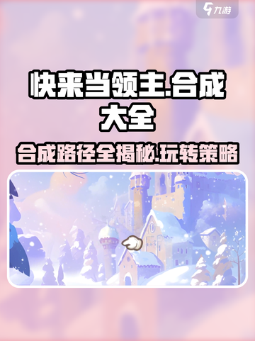 快来当领主合成大全分享介绍截图1