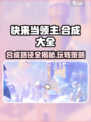 快来当领主合成大全分享介绍