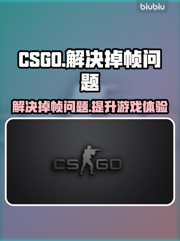 CSGO掉帧？一招解决流畅吃鸡🔥🎮截图1