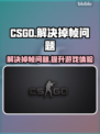 CSGO掉帧？一招解决流畅吃鸡🔥🎮