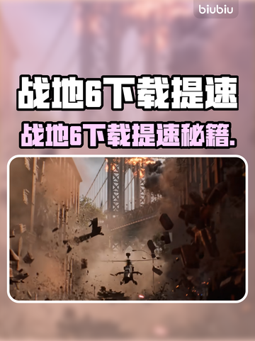 🔥战地6下载龟速？1招狂飙提速！💥截图1