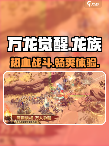 万龙觉醒🔥超燃策略游戏，你不了解的全在这里！截图1