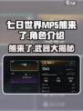七日世界💡MP5熊来了🔥超好用装备等你来拿！