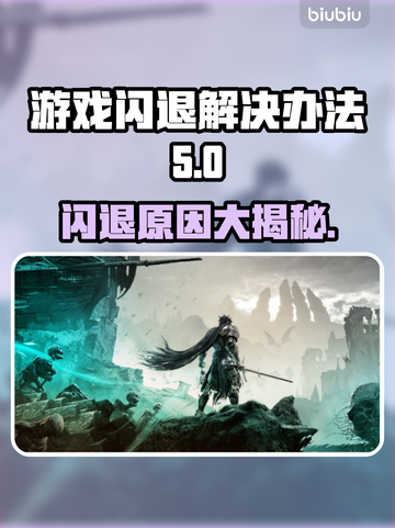 游戏闪退怎么办？❌教你解决游戏打开就闪退的问题！💥截图1