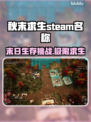 秋末求生英文名曝光，Steam玩家有福了！🎮🔥