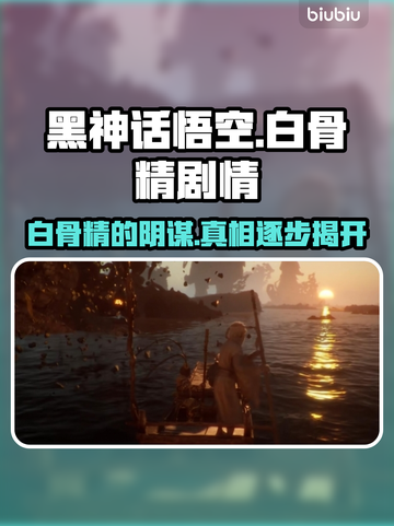 黑神话悟空🔥白骨精剧情全面解析来了！截图1