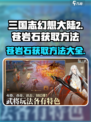 三国志幻想大陆2🔥苍岩石获取全攻略💎