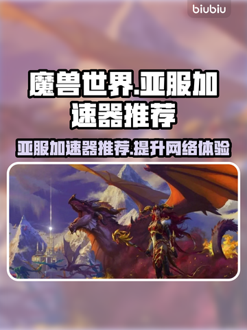 魔兽世界亚服🔥必备加速器推荐📍截图1