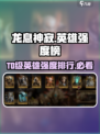 龙息神寂英雄强度榜​介绍