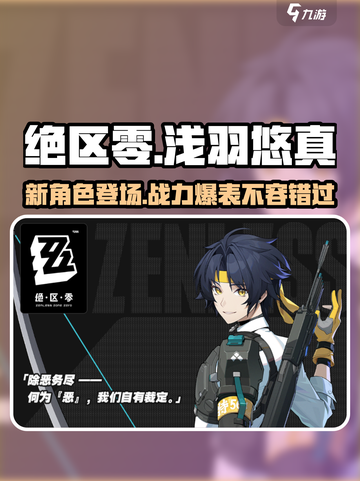 绝区零浅羽悠真怎么样介绍截图1