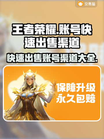 王者荣耀账号快速出售🔥渠道大曝光！🎉截图1