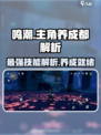 鸣潮🔥主角技能强度解析，养他就对了！