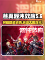 苍翼混沌效应CT修改🔥解锁全角色无限技能！