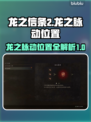 龙之信条2🔥全地图龙之脉动位置大公开！