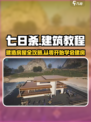 七日世界建筑保姆级教程介绍