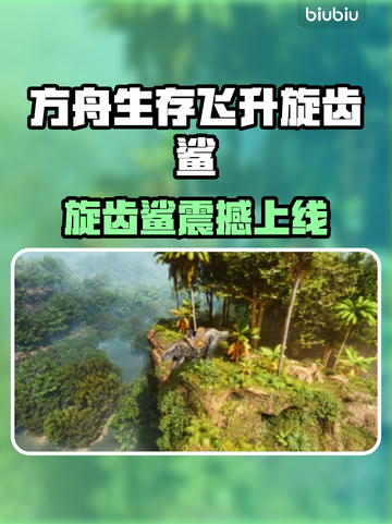  Ark: Survival Ascended旋齿鲨上线时间曝光！🦈🔥截图1